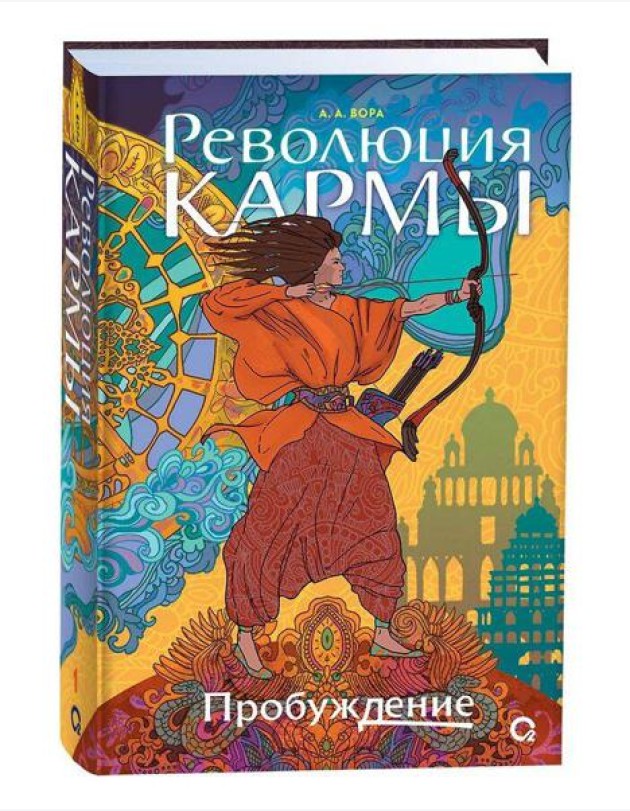 А. Вора. Революция кармы. 1. Пробуждение
