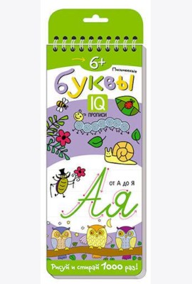 Многоразовые прописи на пружинке. 6+ Письменные буквы.