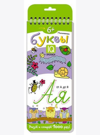 Многоразовые прописи на пружинке. 6+ Письменные буквы.
