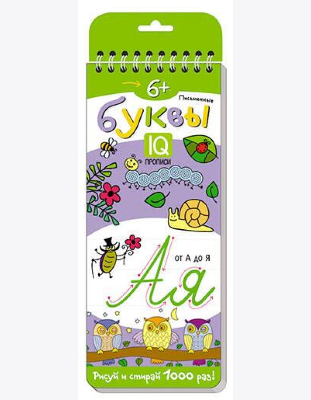 Многоразовые прописи на пружинке. 6+ Письменные буквы.
