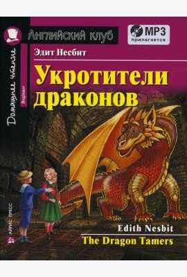 Домашнее чтение. Укротители драконов. +CD MP3 (на англ.яз. Beginner)