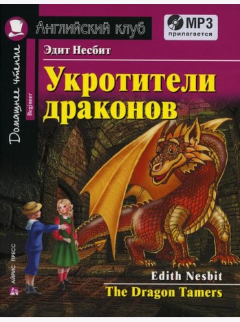 Домашнее чтение. Укротители драконов. +CD MP3 (на англ.яз. Beginner)