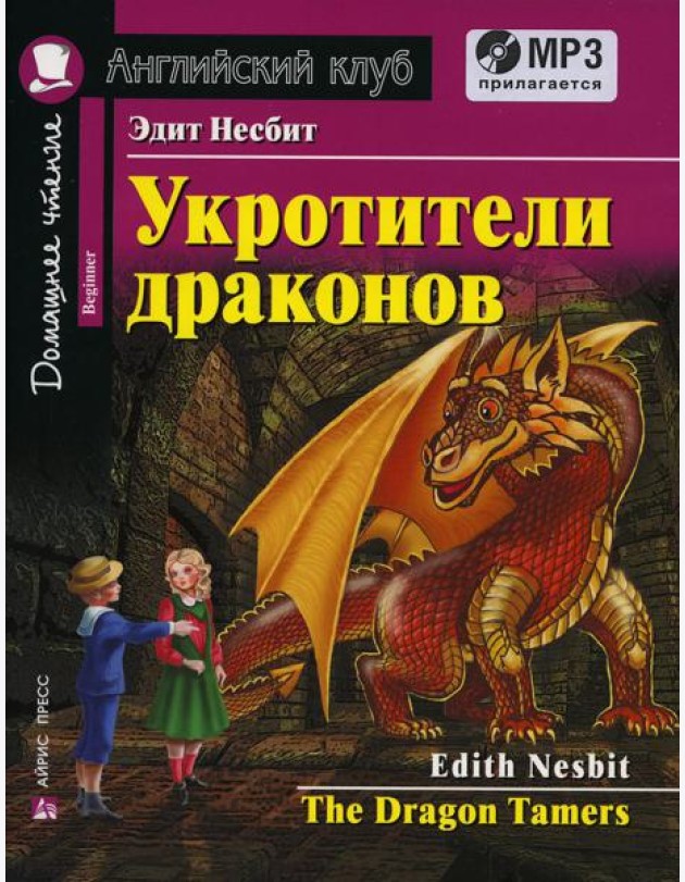 Домашнее чтение. Укротители драконов. +CD MP3 (на англ.яз. Beginner)