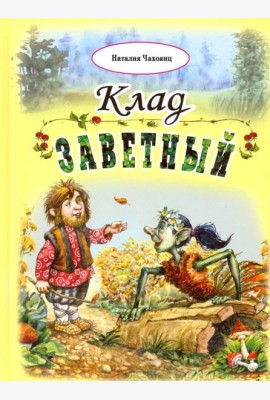 Клад заветный