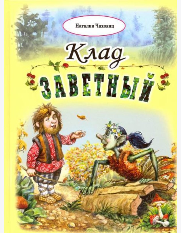 Клад заветный