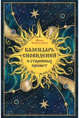 Календарь сновидений и старинных примет