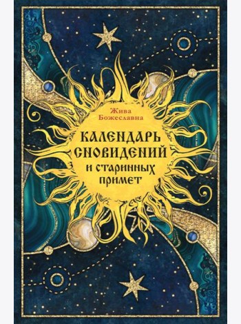 Календарь сновидений и старинных примет