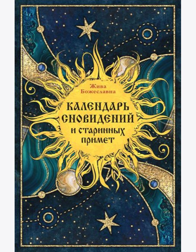 Календарь сновидений и старинных примет