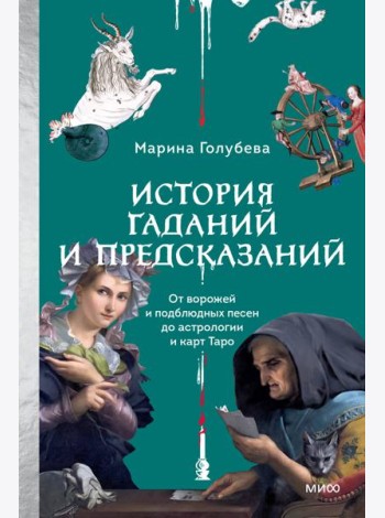 История гаданий и предсказаний. От ворожей и подблюдных песен до астрологии и карт Таро