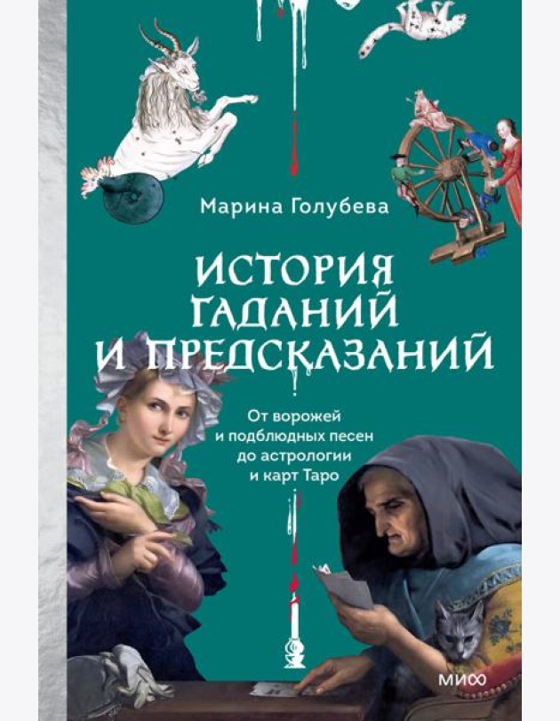 История гаданий и предсказаний. От ворожей и подблюдных песен до астрологии и карт Таро