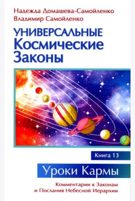 Универсальные космические законы. Кн. 13