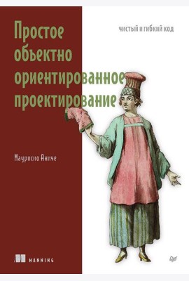 Простое объектно-ориентированное проектирование: чистый и гибкий код