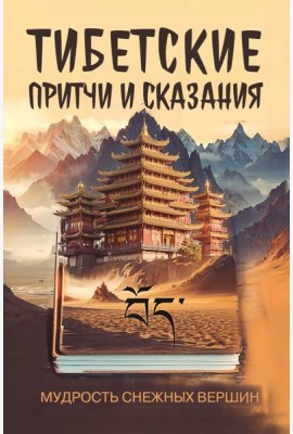Тибетские причти и сказания. Мудрость снежных вершин