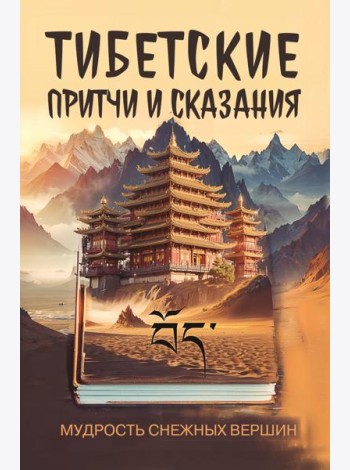 Тибетские причти и сказания. Мудрость снежных вершин