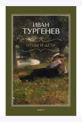 Отцы и дети