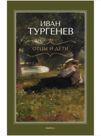 Отцы и дети