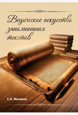 Ведическое искусство запоминания текстов