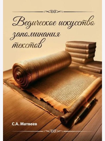 Ведическое искусство запоминания текстов