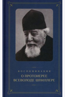 Воспоминания о протоиерее Всеволоде Шпиллере (синяя)
