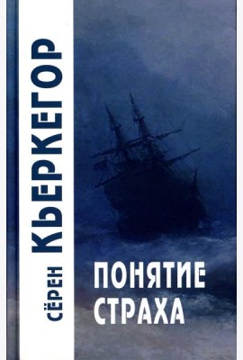 Понятие страха. 5-е изд