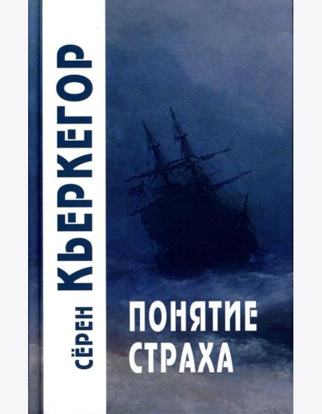 Понятие страха. 5-е изд
