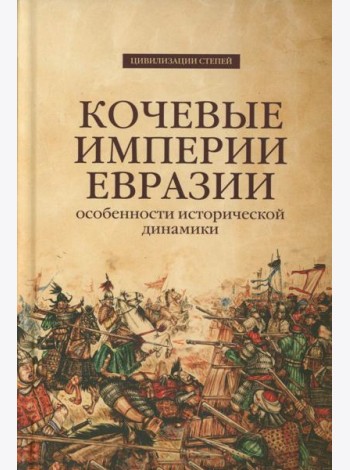 Кочевые империи Евразии. Особенности исторической динамики. 2-е изд., доп