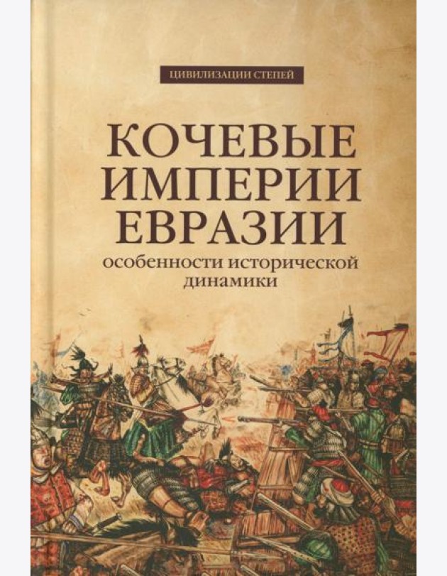 Кочевые империи Евразии. Особенности исторической динамики. 2-е изд., доп