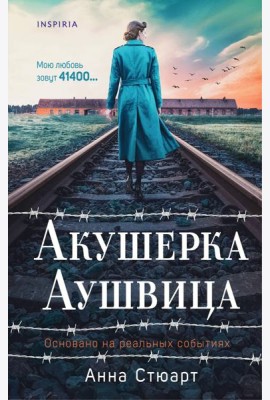 Акушерка Аушвица. Основано на реальных событиях