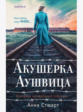 Акушерка Аушвица. Основано на реальных событиях
