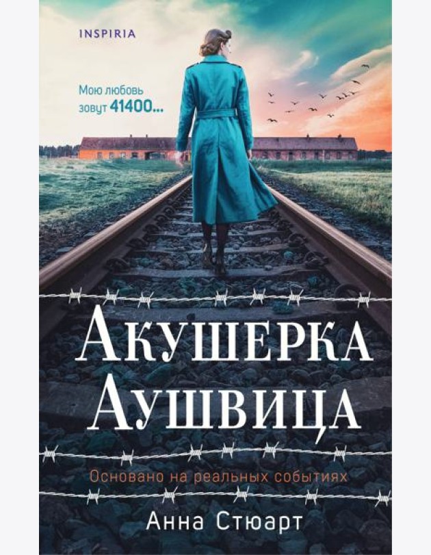 Акушерка Аушвица. Основано на реальных событиях
