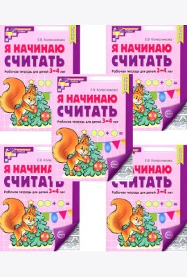 Я начинаю считать: Рабочая тетрадь для детей 3-4 лет (комплект из 5-ти тетрадей). Ч/б 5-е изд., перераб. и доп