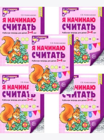 Я начинаю считать: Рабочая тетрадь для детей 3-4 лет (комплект из 5-ти тетрадей). Ч/б 5-е изд., перераб. и доп