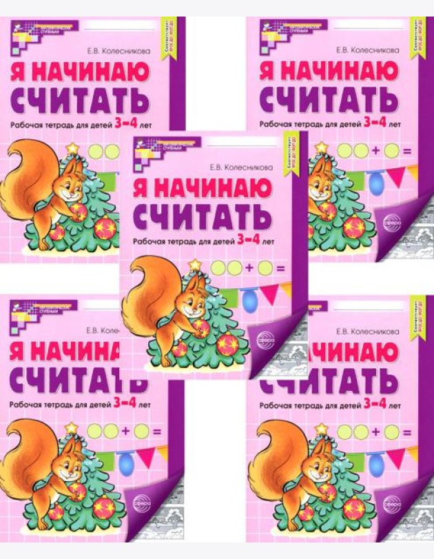 Я начинаю считать: Рабочая тетрадь для детей 3-4 лет (комплект из 5-ти тетрадей). Ч/б 5-е изд., перераб. и доп