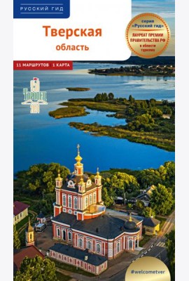 Тверская область.Путеводитель