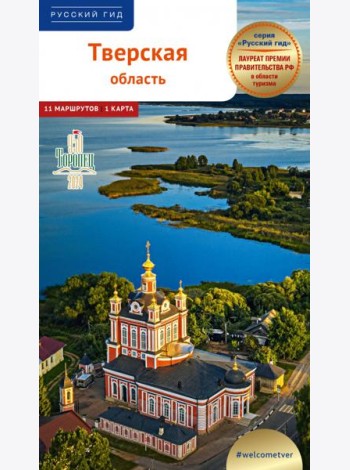Тверская область.Путеводитель