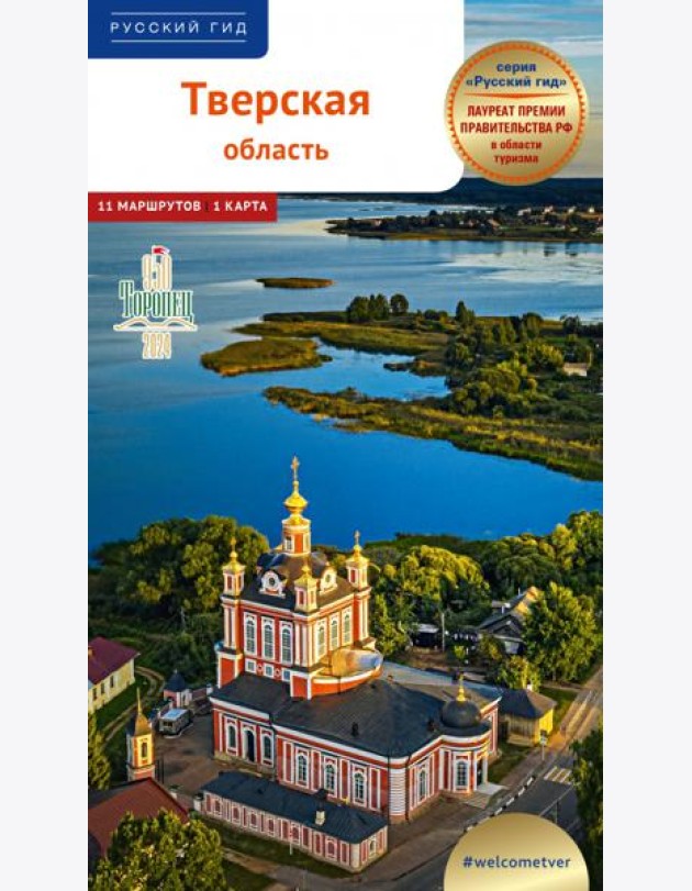 Тверская область.Путеводитель