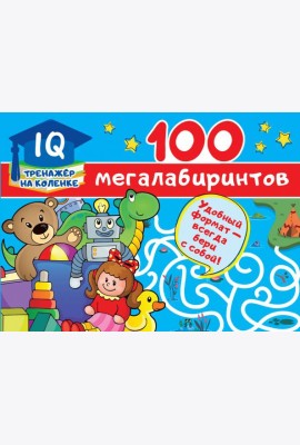 100 мегалабиринтов