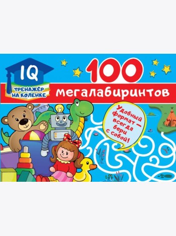 100 мегалабиринтов