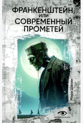 Франкенштейн, или Современный Прометей
