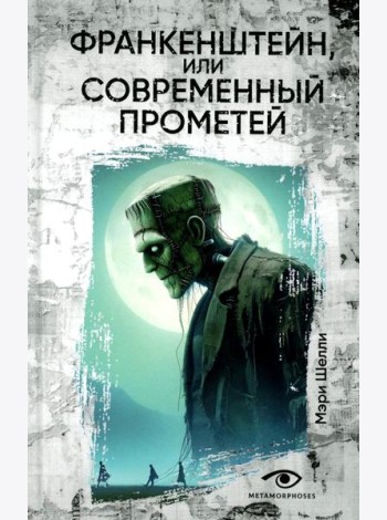 Франкенштейн, или Современный Прометей