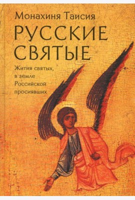 Русские святые. Монахиня Таисия (Татьяна Георгиевна Карцева)