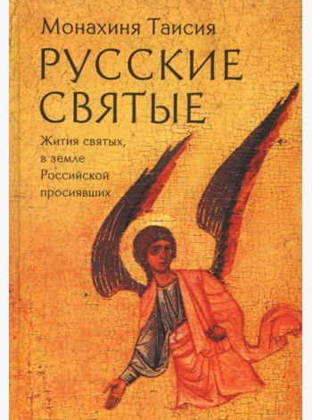 Русские святые. Монахиня Таисия (Татьяна Георгиевна Карцева)