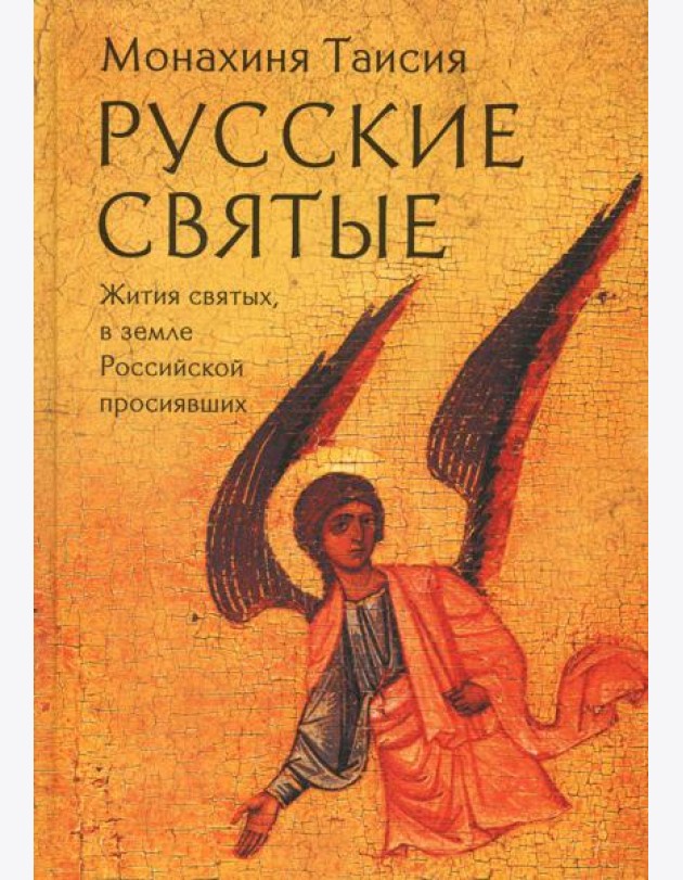 Русские святые. Монахиня Таисия (Татьяна Георгиевна Карцева)