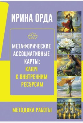 Метафорические Ассоциативные Карты: Ключ к внутренним ресурсам. Методика работы