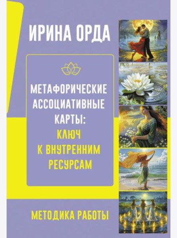 Метафорические Ассоциативные Карты: Ключ к внутренним ресурсам. Методика работы