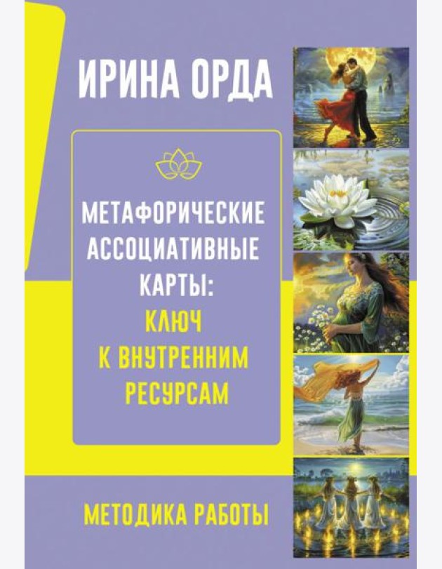 Метафорические Ассоциативные Карты: Ключ к внутренним ресурсам. Методика работы