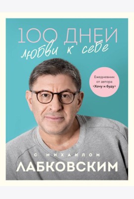 100 дней любви к себе с Михаилом Лабковским. Ежедневник