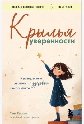 Крылья уверенности. Как вырастить ребенка со здоровой самооценкой