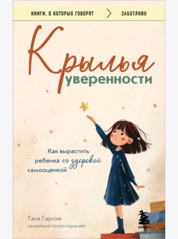 Крылья уверенности. Как вырастить ребенка со здоровой самооценкой