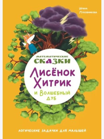 Математические сказки. Лисенок Хитрик и волшебный дуб: Логические задачки для малышей